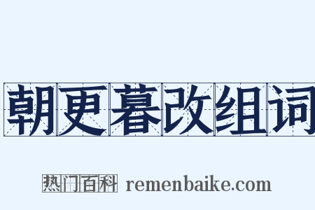 朝更暮改组词是什么意思的图片